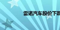 雷诺汽车股价下跌3.2%