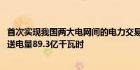 首次实现我国两大电网间的电力交易市场化 闽粤联网两年互送电量89.3亿千瓦时