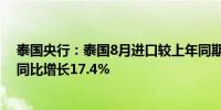 泰国央行：泰国8月进口较上年同期增长8.5%泰国8月出口同比增长17.4%