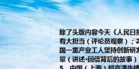 除了头版内容今天《人民日报》涉及财经的主要内容还包括：1、中国大企业当有大担当（评论员观察）；2、以长远眼光推动设备更新（人民时评）；3、中国一重产业工人坚持创新研发持续填补技术空白 为建设制造强国贡献智慧和力量（讲述·回信背后的故事）；4、发挥好新时代产业工人核心竞争力（快评）；5、中国（上海）超高清先锋行动计划合作备忘录签署；6、2024年中国国际智能传播论坛举行；7、中国联通助力乡村全面振兴推进会举行；8、为开创黄河流域生态保护和高质量发展新局面贡献水利力量；9、全国人大常委会社会保险法执法检查组举行第二次全体会议；10、中国人民银行完善商业性个人住房贷款利率定价机制 10月底前商业银行对存量房贷开展批量调整 每年可为存量房贷家庭节省支出约1500亿元；11、市场监管总局加快推进信用监管标准体系建设；12、中国银联：加快互联互通网络建设服务高水平对外开放；13、第二十一届东博会集中签约项目109个 促进区域经济融合持续加深；14、“中西科技合作主题日”在西班牙举行；15、渝昆高铁川渝段开通 四川泸州高质量发展再提速