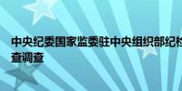 中央纪委国家监委驻中央组织部纪检监察组组长李刚接受审查调查