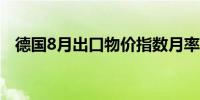 德国8月出口物价指数月率 0%前值-0.1%