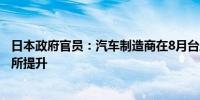 日本政府官员：汽车制造商在8月台风期间停产9月产量将有所提升