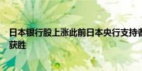 日本银行股上涨此前日本央行支持者石破浩在自民党竞选中获胜