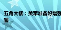 五角大楼：美军准备好增强对中东地区军力部署