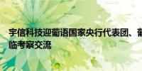 宇信科技迎葡语国家央行代表团、葡语国家银行协会代表莅临考察交流