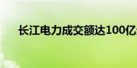 长江电力成交额达100亿元现涨3.14%