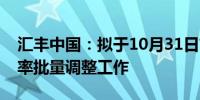 汇丰中国：拟于10月31日前完成存量房贷利率批量调整工作