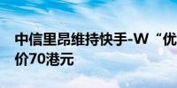 中信里昂维持快手-W“优于大市”评级目标价70港元