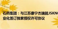 石药集团：与江苏康宁杰瑞就JSKN003之中国内地开发及商业化签订独家授权许可协议