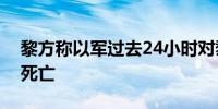 黎方称以军过去24小时对黎袭击已致超百人死亡