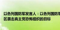 以色列国防军发言人：以色列国防军目前正在黎巴嫩贝卡地区袭击真主党恐怖组织的目标