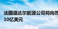 法国道达尔能源公司将向苏里南近海项目投资10亿美元