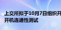 上交所拟于10月7日组织开展十一假期后系统开机连通性测试