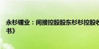 永杉锂业：间接控股股东杉杉控股收到《行政处罚事先告知书》