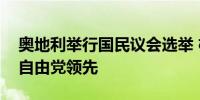 奥地利举行国民议会选举 极右翼政党奥地利自由党领先