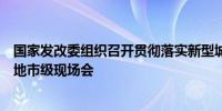 国家发改委组织召开贯彻落实新型城镇化战略五年行动计划地市级现场会