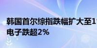 韩国首尔综指跌幅扩大至1%SK海力士、三星电子跌超2%