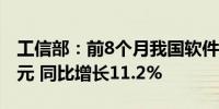 工信部：前8个月我国软件业务收入85492亿元 同比增长11.2%