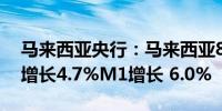 马来西亚央行：马来西亚8月份广义货币M2增长4.7%M1增长 6.0%