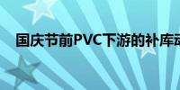 国庆节前PVC下游的补库动作或超出预期