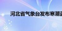 河北省气象台发布寒潮蓝色预警信号