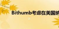 Bithumb考虑在美国纳斯达克上市