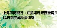 上海农商银行：正抓紧制定存量房贷利率调整实施细则 10月31日前完成批量调整