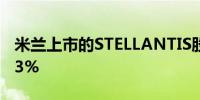 米兰上市的STELLANTIS股票扩大跌幅至14.3%