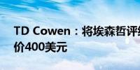 TD Cowen：将埃森哲评级上调至买进目标价400美元