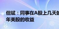 但斌：同事在A股上几天的收益 超过了我全年美股的收益