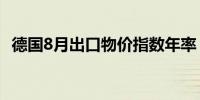 德国8月出口物价指数年率 0.8%前值0.8%