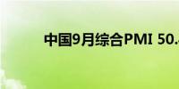 中国9月综合PMI 50.4前值50.1