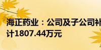 海正药业：公司及子公司补缴税费及滞纳金共计1807.44万元