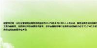 国家统计局：分行业看建筑业商务活动指数为50.7%比上月上升0.1个百分点；服务业商务活动指数为49.9%比上月下降0.3个百分点从行业看邮政、电信广播电视及卫星传输服务、互联网软件及信息技术服务、货币金融服务等行业商务活动指数均位于55.0%以上较高景气区间；铁路运输、水上运输、房地产、文化体育娱乐等行业商务活动指数低于临界点