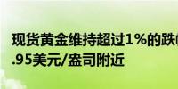 现货黄金维持超过1%的跌幅徘徊于日低2628.95美元/盎司附近