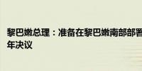 黎巴嫩总理：准备在黎巴嫩南部部署军队和实施联合国2006年决议