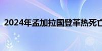 2024年孟加拉国登革热死亡病例已达158例