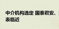 中介机构选定 国泰君安、海通吸收合并时间表临近