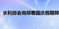 水利部会商部署国庆假期降雨防范应对工作