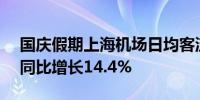 国庆假期上海机场日均客流预计36.9万人次同比增长14.4%