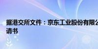 据港交所文件：京东工业股份有限公司向港交所提交上市申请书