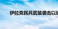 伊拉克民兵武装袭击以境内五处目标