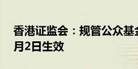 香港证监会：规管公众基金存管人新制度10月2日生效