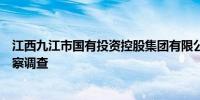 江西九江市国有投资控股集团有限公司原董事王鹏涛接受监察调查