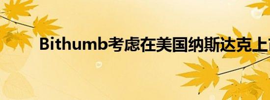 Bithumb考虑在美国纳斯达克上市