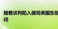 随着谈判陷入僵局美国东部港口一直在准备关闭