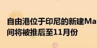 自由港位于印尼的新建Manyar冶炼厂投产时间将被推后至11月份