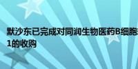 默沙东已完成对同润生物医药B细胞耗竭疗法在研药物CN201的收购