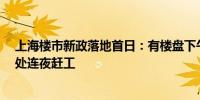 上海楼市新政落地首日：有楼盘下午卖出10套 有新盘售楼处连夜赶工